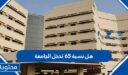 هل نسبة 65 تدخل الجامعة في السعودية 1448