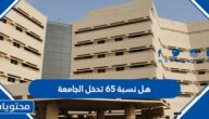 هل نسبة 65 تدخل الجامعة في السعودية 1447