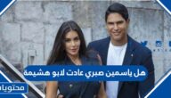 هل ياسمين صبري عادت لابو هشيمة