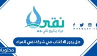 هل يجوز الاكتتاب في شركة نقي للمياه