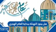 هل يجوز التهنئة ببداية العام الهجري