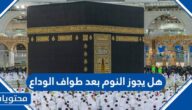 هل يجوز النوم بعد طواف الوداع