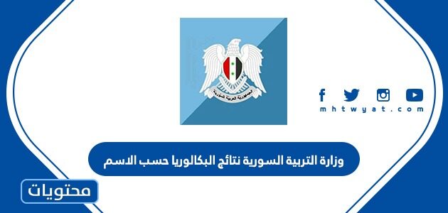 رابط وزارة التربية السورية نتائج البكالوريا حسب الاسم 2022