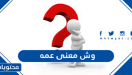 وش معنى عمه