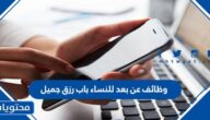 رابط وطريقة  التقديم على وظائف عن بعد للنساء باب رزق جميل 1445