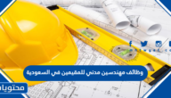 وظائف مهندسين مدني للمقيمين في السعودية