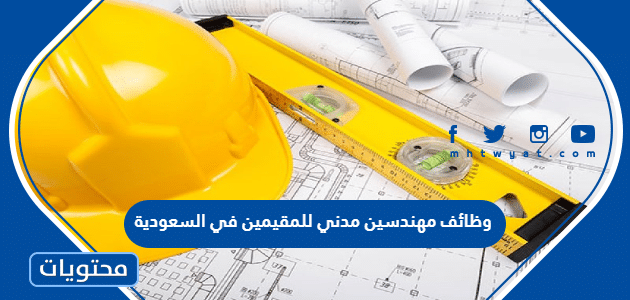 وظائف مهندسين مدني للمقيمين في السعودية