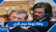 سبب وفاة زوجة جيم كاري