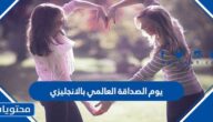 عبارات عن يوم الصداقة العالمي بالانجليزي مع الترجمة 2025