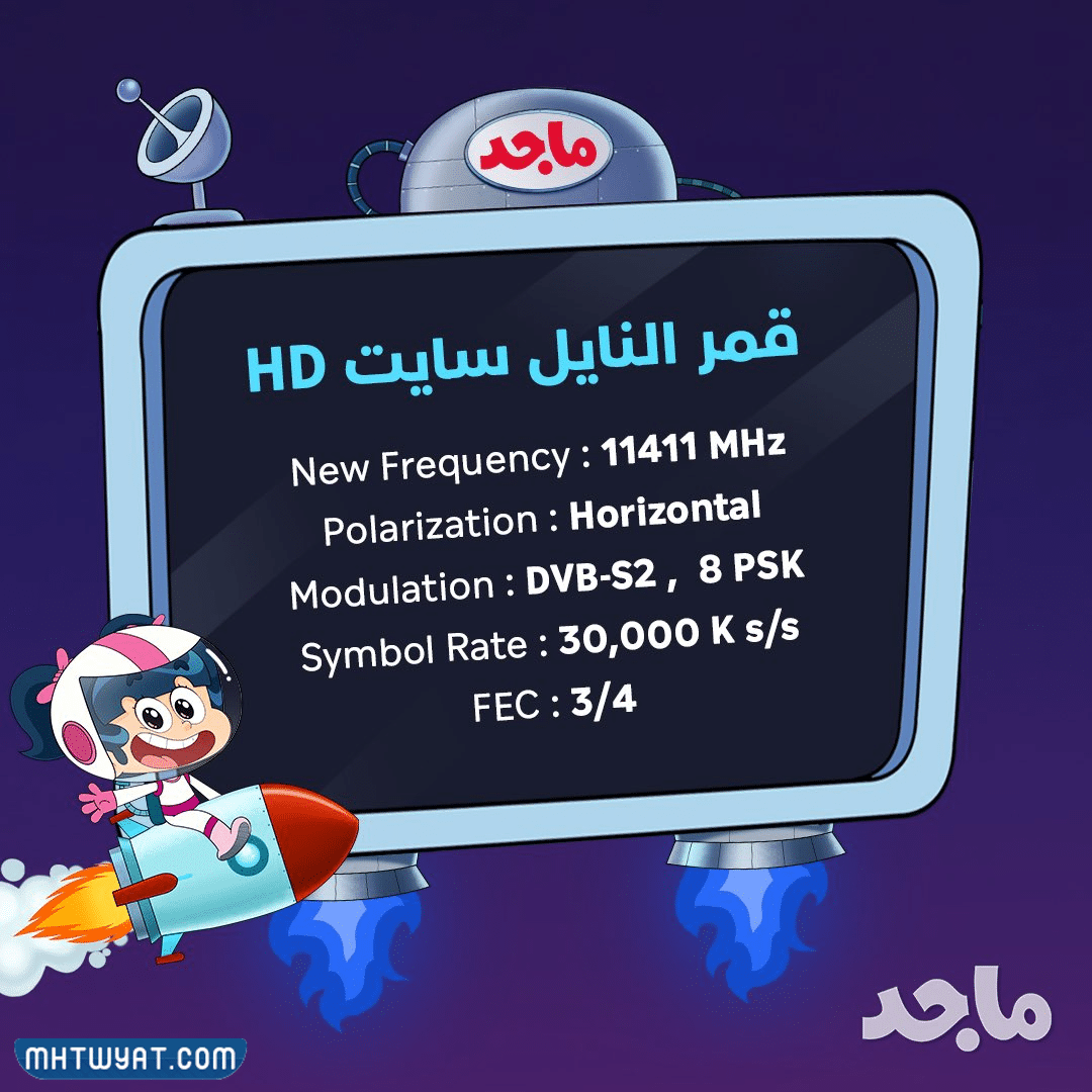 تردد قناة ماجد الجديد
