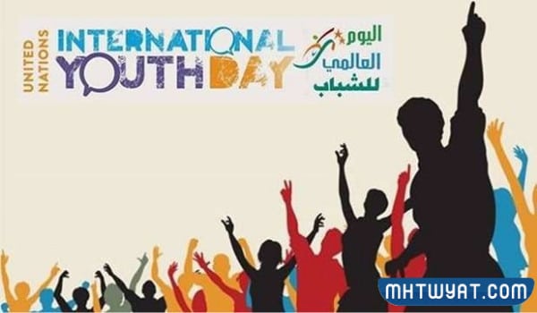 صور عن يوم الشباب العالمي 2022