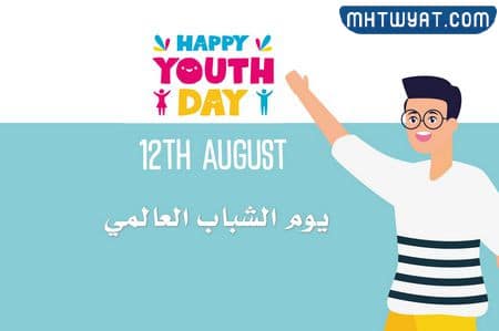 صور عن يوم الشباب العالمي 2022