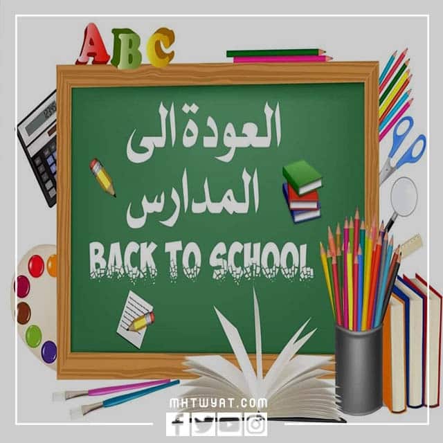 صور تهنئة بمناسبة العام الدراسي الجديد