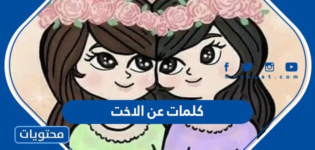 كلمات عن الاخت جديدة 2025 مكتوبة وبالصور - موقع محتويات