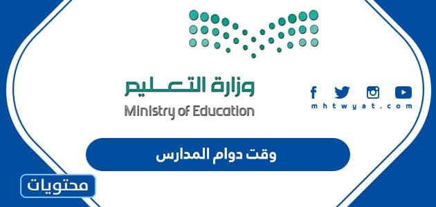 وقت دوام المدارس 1446 في السعودية - موقع محتويات
