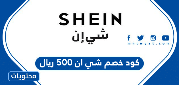 كود خصم شي ان 500 ريال موقع محتويات