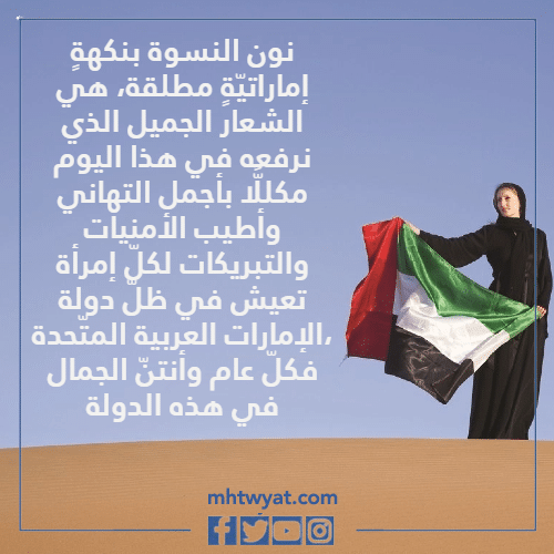 رسائل تهنئة بمناسبة يوم المرأة الإماراتية