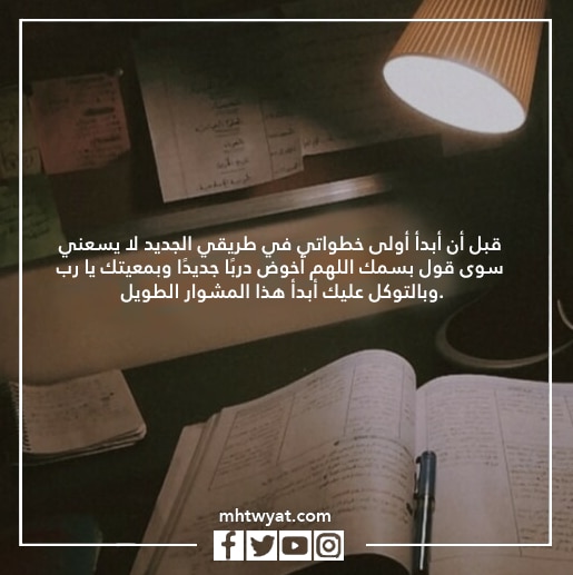 صور باسمك اللهم نخوض دروبا جديدة