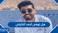 هل توفى أحمد الخليلي اليوتيوبر الأردني