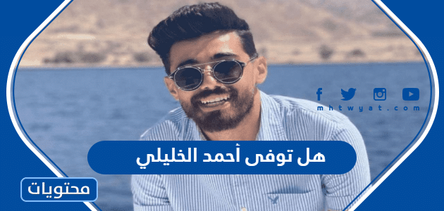 هل توفى أحمد الخليلي اليوتيوبر الأردني