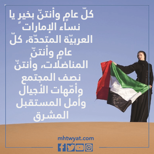 عبارات عن يوم المرأة الإماراتية بالصور