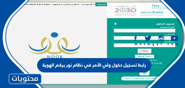 رابط تسجيل دخول ولي الأمر في نظام نور برقم الهوية 1447