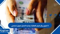5 مليون ريال قرض العقارات وشراء المنزل تمويل شخصي