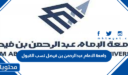 جامعة الامام عبدالرحمن بن فيصل نسب القبول 1448