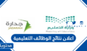 رابط اعلان نتائج الوظائف التعليمية 1444 في السعودية