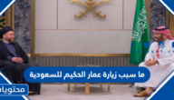 ما سبب زيارة عمار الحكيم للسعودية