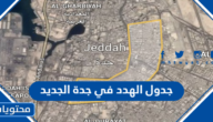 جدول الهدد في جدة الجديد 1444