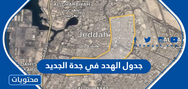 جدول الهدد في جدة الجديد 1444
