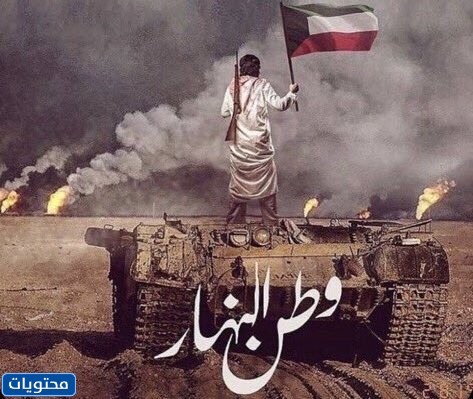عبارات مؤثرة في ذكرى غزو الكويت 2022 بالصور 