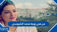 من هي زوجة محمد الحلبوسي