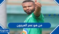 من هو عمر العرجون