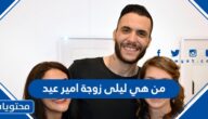 من هي ليلى زوجة امير عيد