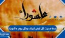 صحة حديث كل ارض كربلاء وكل يوم عاشوراء