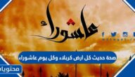 صحة حديث كل ارض كربلاء وكل يوم عاشوراء