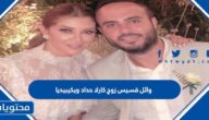 وائل قسيس زوج كارلا حداد ويكيبيديا