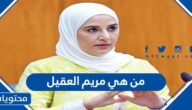 من هي مريم العقيل ويكيبيديا