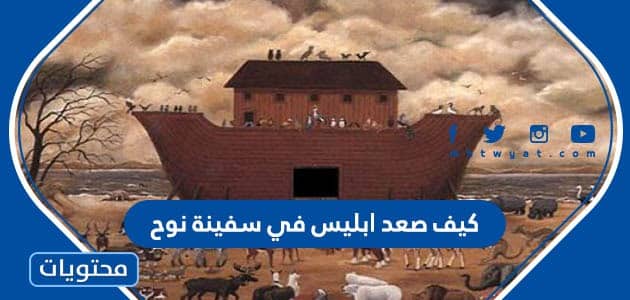 كيف صعد ابليس في سفينة نوح