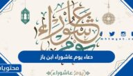 دعاء يوم عاشوراء ابن باز