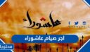 ما هو اجر صيام عاشوراء وتاسوعاء