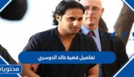 تفاصيل قضية خالد الدوسري
