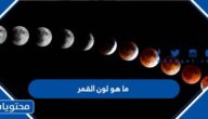 ما هو لون القمر