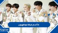 ما اسم فرقة جونغهيون