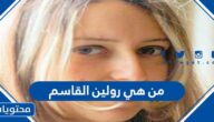 من هي رولين القاسم