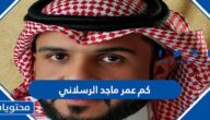 كم عمر ماجد الرسلاني