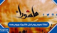 لماذا نصوم يوم قبل عاشوراء ويوم بعده
