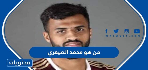 من هو محمد الصيعري لاعب الفيصلي